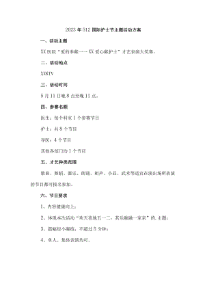 三甲医院2023年512国际护士节主题活动方案 （汇编3份）.docx
