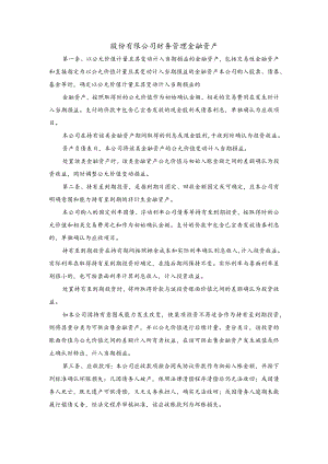 股份有限公司财务管理金融资产.docx