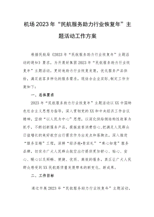 机场2023年“民航服务助力行业恢复年”主题活动工作方案.docx