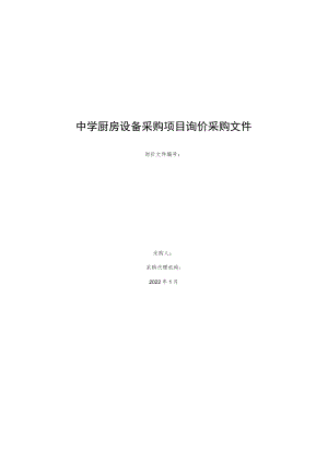 中学厨房设备采购项目询价采购文件.docx