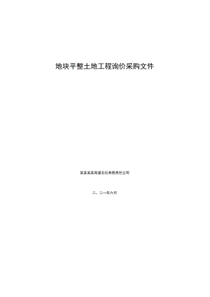 地块平整土地工程询价采购文件.docx