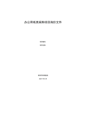办公用纸类采购项目询价文件.docx