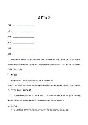 合作协议（直播销售）律师拟定版本.docx