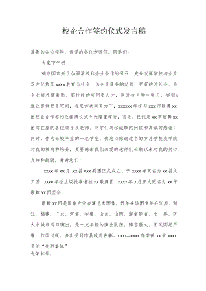 校企合作签约仪式发言稿.docx