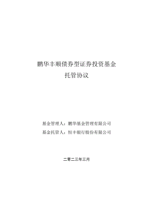 鹏华丰顺债券型证券投资基金托管协议.docx