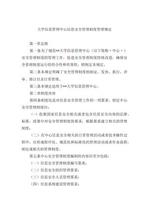 大学信息管理中心信息安全管理制度管理规定.docx