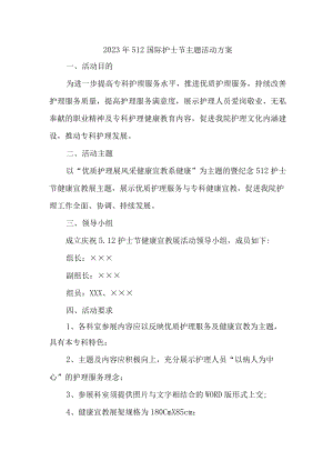 公立医院2023年512国际护士节主题活动方案 （5份）.docx