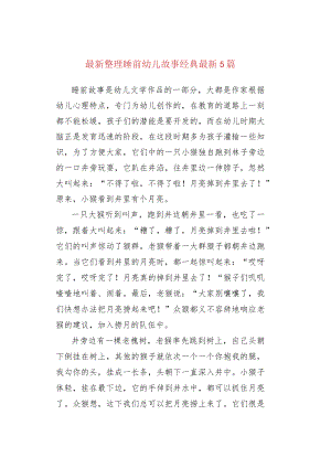 最新整理睡前幼儿故事经典最新5篇.docx