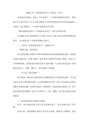 公立幼儿园2023年“学前教育宣传月”致家长的一封信（汇编3份）.docx