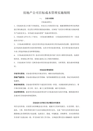 房地产公司目标成本管理实施细则.docx