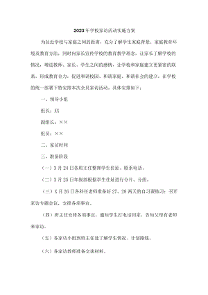 学校2023年家访活动实施工作方案 （汇编4份）.docx