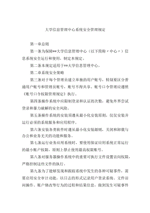 大学信息管理中心系统安全管理规定.docx