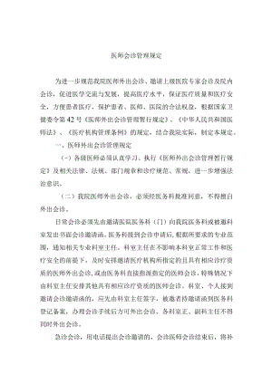医师会诊管理规定.docx
