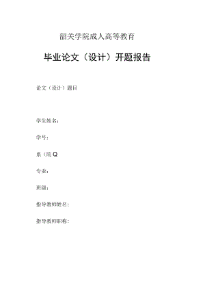 韶关学院成人高等教育毕业论文设计开题报告.docx