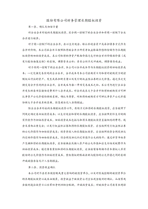 股份有限公司财务管理长期股权投资.docx