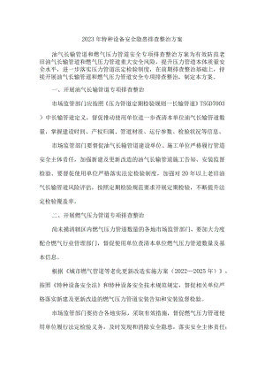 城区质监部门2023年特种设备安全隐患排查整治方案 （合计3份）.docx