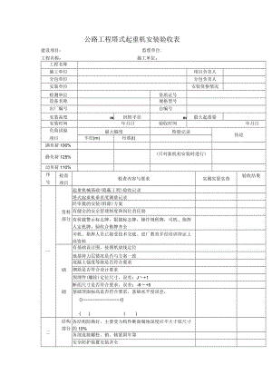 公路工程塔式起重机安装验收表.docx