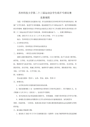 苏州科技大学第二十三届运动会学生组乒乓球比赛竞赛规程.docx