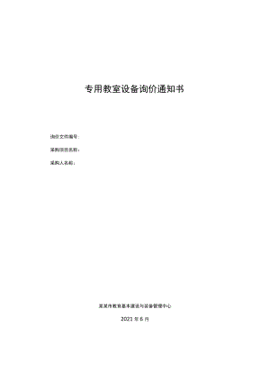 专用教室设备询价通知书.docx