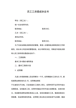 员工工资提成协议书.docx
