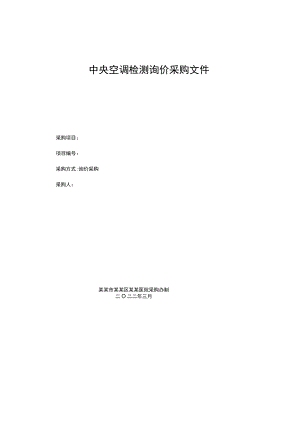 中央空调检测询价采购文件.docx