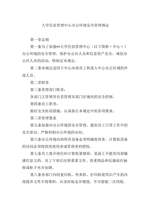 大学信息管理中心办公环境安全管理规定.docx