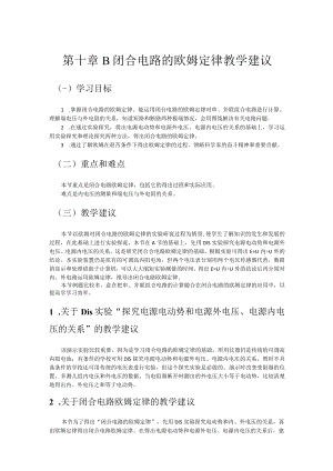 第十章B闭合电路的欧姆定律教学建议.docx