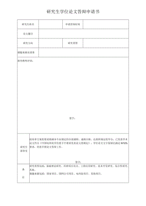 研究生学位论文答辩申请书.docx