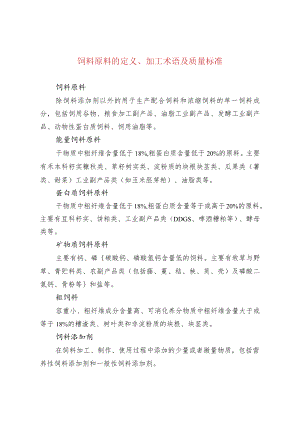 饲料原料的定义、加工术语及质量标准.docx