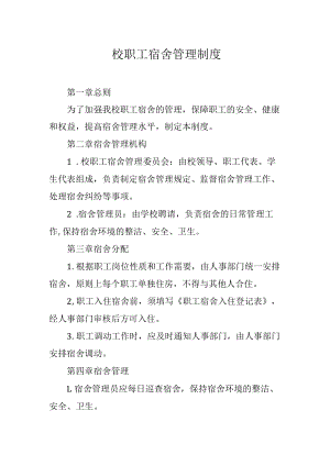 校职工宿舍管理制度.docx