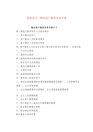 制度范文--物业客户服务实务手册.docx