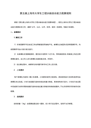 第五届上海市大学生工程训练综合能力竞赛规则.docx