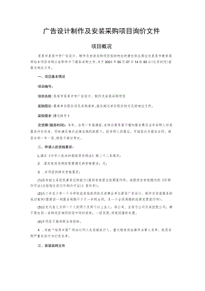 广告设计制作及安装采购项目询价文件.docx