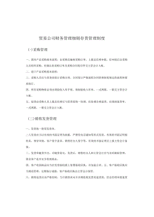 贸易公司财务管理细则存货管理制度.docx