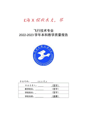 飞行技术专业.docx