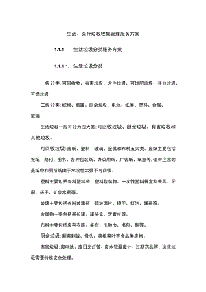 生活医疗垃圾收集管理服务方案.docx