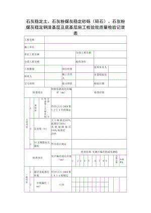 石灰稳定土、石灰粉煤灰稳定砂砾（碎石）、石灰粉煤灰稳定钢渣基层及底基层施工检验批质量检验记录表.docx