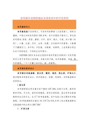 食用菌在宠物保健品及诱食剂中的开发利用.docx