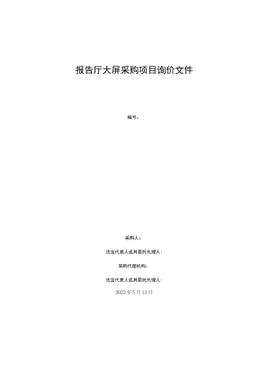 报告厅大屏采购项目询价文件.docx