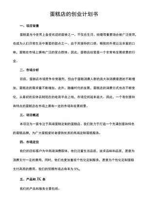 蛋糕店的创业计划书.docx