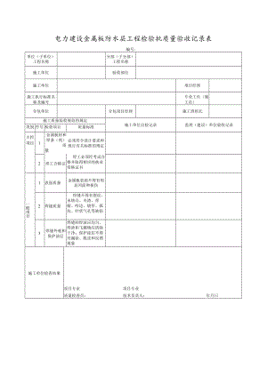 电力建设金属板防水层工程检验批质量验收记录表.docx