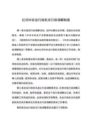红河州农业行政机关行政调解制度.docx