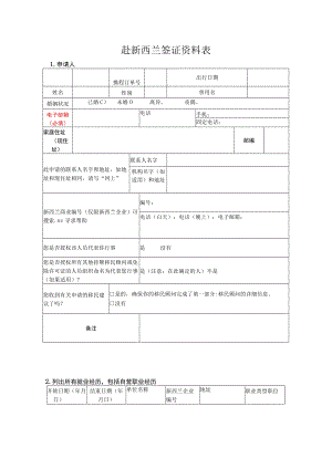赴新西兰签证资料表.docx