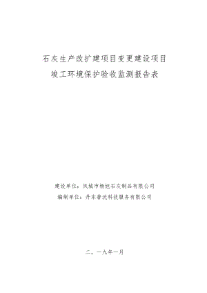 石灰生产改扩建项目变更建设项目竣工环境保护验收监测报告表.docx