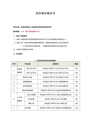 软件维护需求书.docx