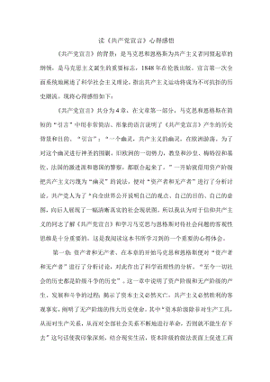 驻村书记读《共产党宣言》个人心得感悟.docx