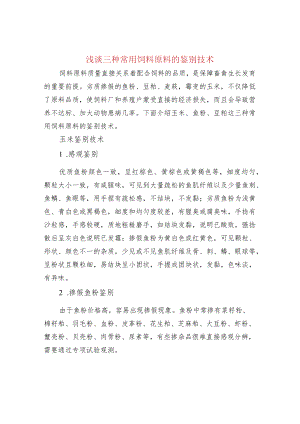 浅谈三种常用饲料原料的鉴别技术.docx
