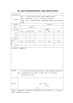 第二届江苏省高校智能机器人创意大赛作品申报表.docx