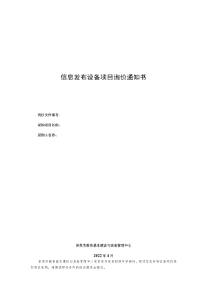 信息发布设备项目询价通知书.docx