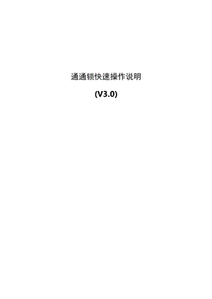 通通锁快速操作说明V0.docx